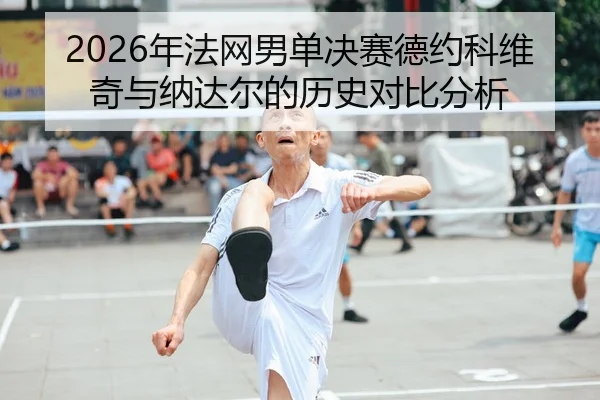 nian-fa-wang-nan-dan-jue-sai-de-yue-ke-wei-qi-yu-na-da-er-de-li-shi-dui-bi-fen-xi-2-647.jpg
