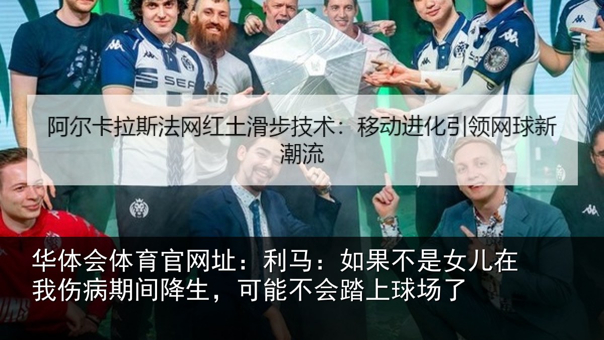 华体会体育官网址:利马相关情况伤病相关情况踏上球场了