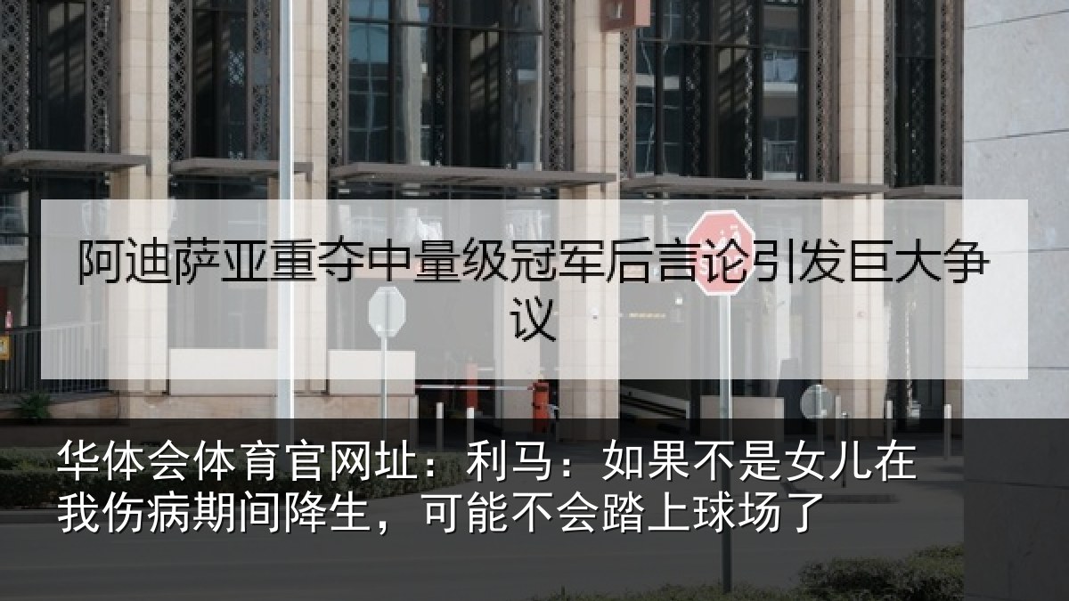 华体会体育官网址:利马相关情况伤病相关情况踏上球场了