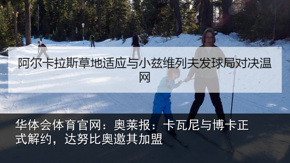 华体会体育官网：奥莱相关情况式解相关情况盟
