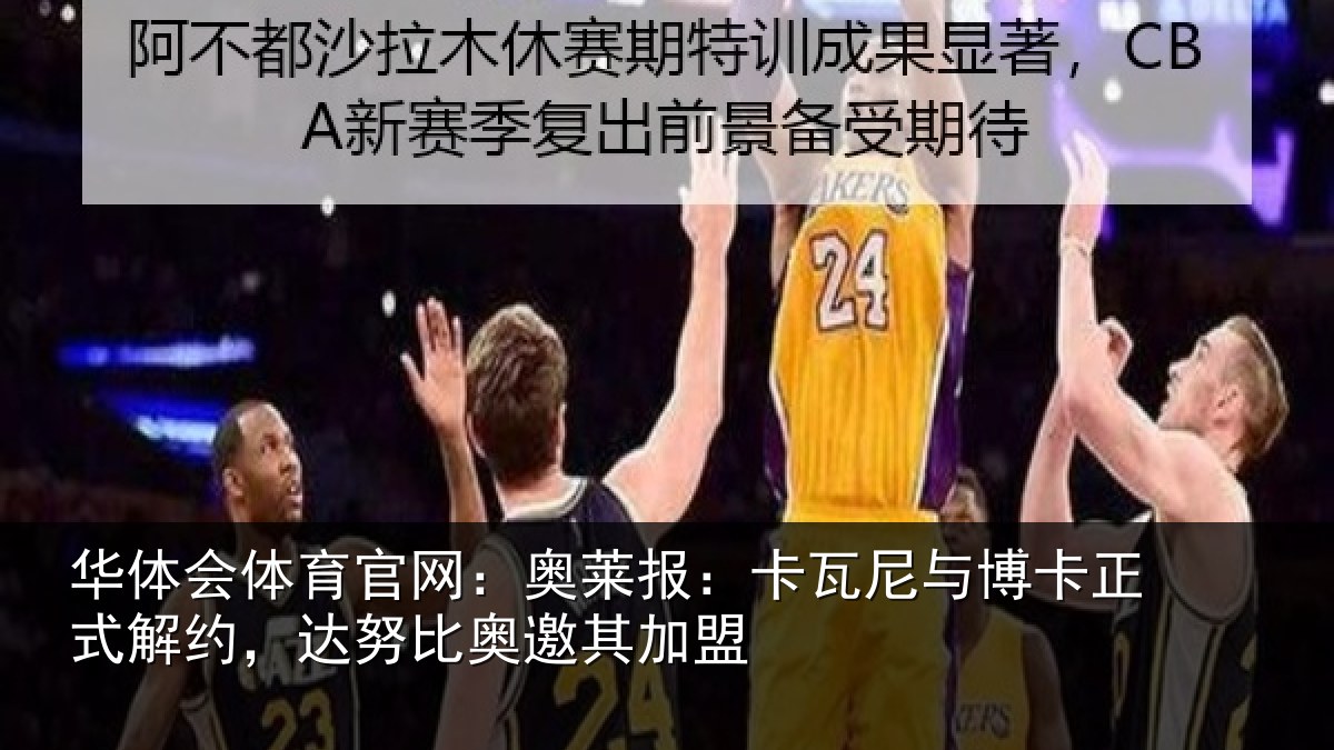 华体会体育官网：奥莱报：卡瓦尼与博卡正式解约，达努比奥邀其加盟
