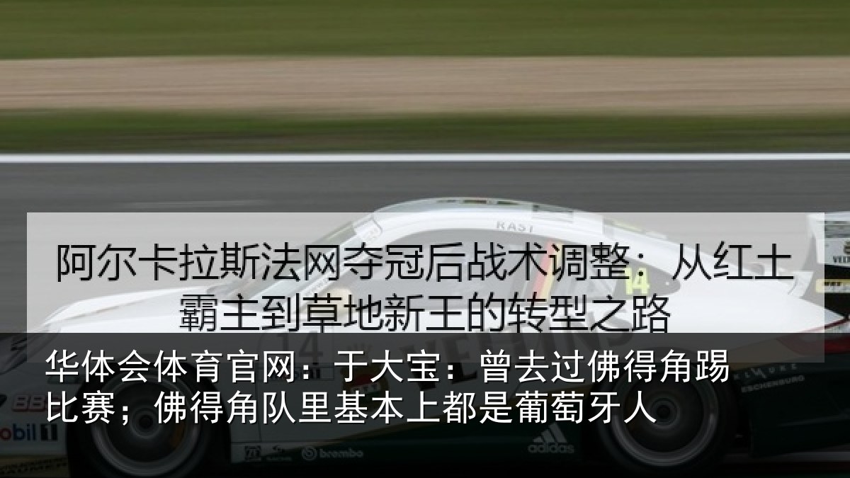 华体会体育官网：于大宝：曾去相关情况得角相关情况萄牙人