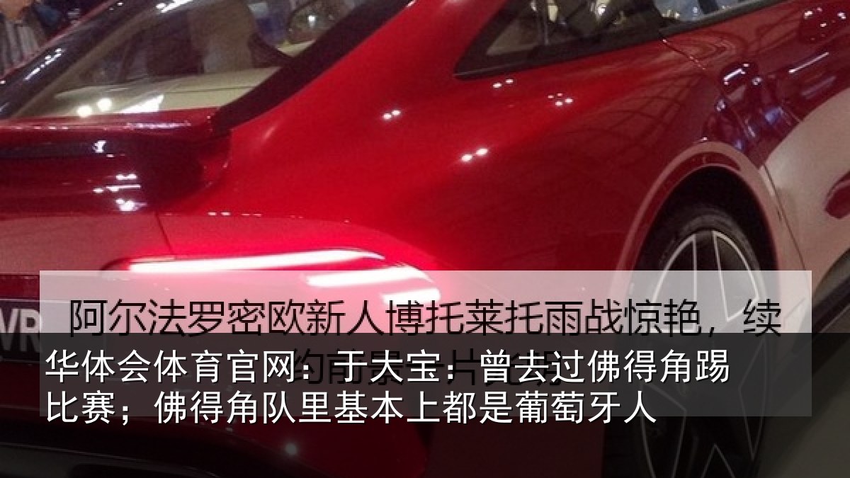 华体会体育官网：于大宝：曾去过佛得角踢比赛；佛得角队里基本上都是葡萄牙人