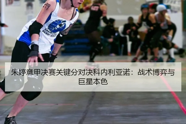 zhu-ting-yi-jia-jue-sai-guan-jian-fen-dui-jue-ke-nei-li-ya-nuo-zhan-shu-bo-yi-yu-ju-xing-ben-se-3-679.jpg