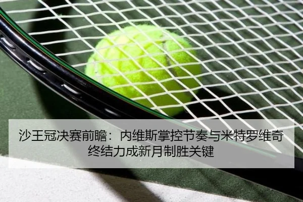 sha-wang-guan-jue-sai-qian-zhan-nei-wei-si-zhang-kong-jie-zou-yu-mi-te-luo-wei-qi-zhong-jie-li-cheng-xin-yue-zhi-sheng-3-111.jpg