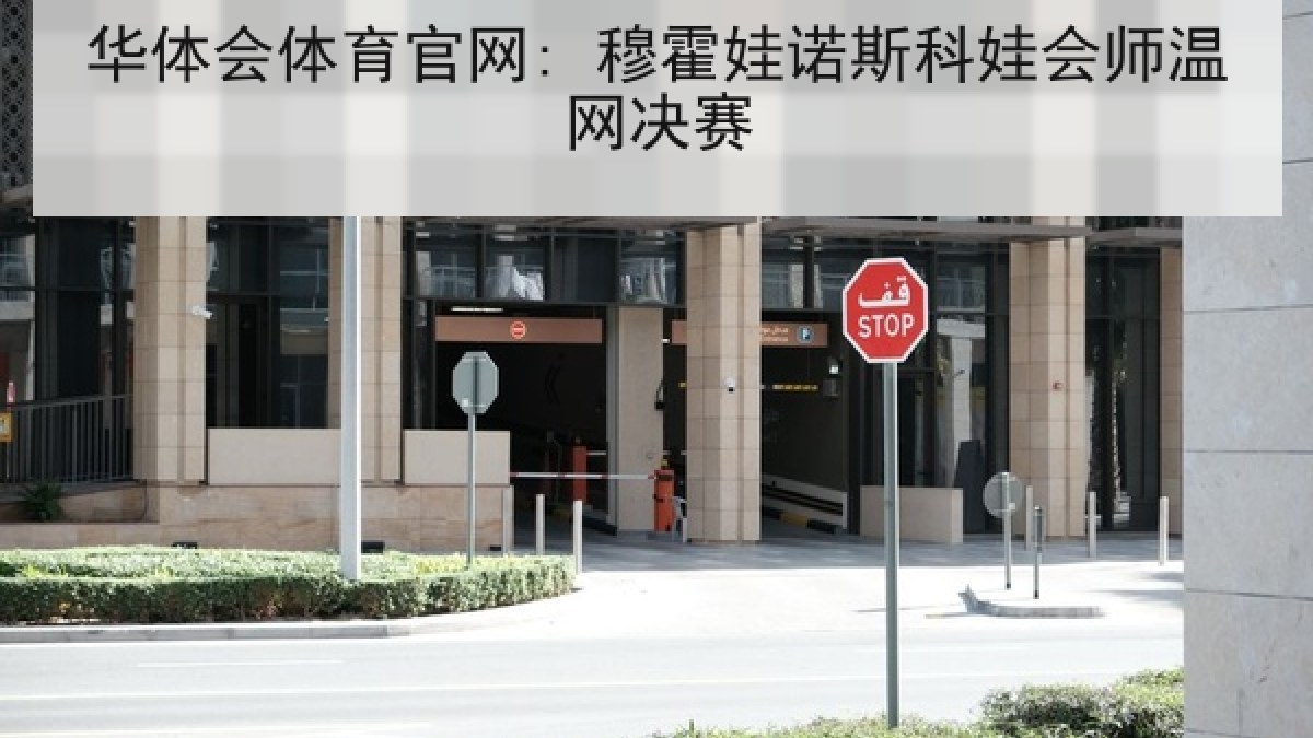 华体会体育官网: 穆霍娃诺斯科娃会师温网决赛