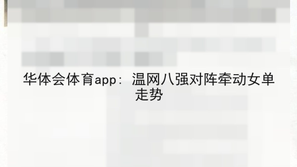 华体会体育app: 温网八强对阵牵动女单走势