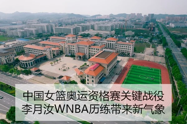 中国女篮奥运资格赛关键战役 李月汝WNBA历练带来新气象