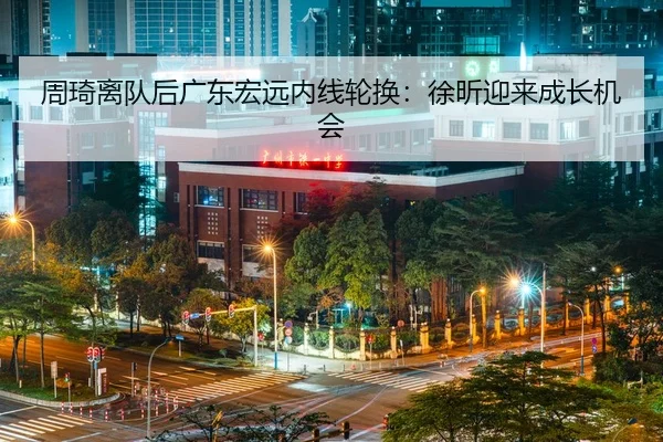 zhou-qi-li-dui-hou-guang-dong-hong-yuan-nei-xian-lun-huan-xu-xin-ying-lai-cheng-zhang-ji-hui-2-707.jpg