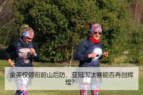 jin-ying-quan-ling-xian-wei-shan-hou-fang-ya-guan-tao-tai-sai-neng-fou-zai-chuang-hui-huang-3-687.jpg