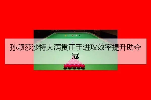 sun-ying-sha-sha-te-da-man-guan-zheng-shou-jin-gong-xiao-lv-ti-sheng-zhu-duo-guan-3-957.jpg
