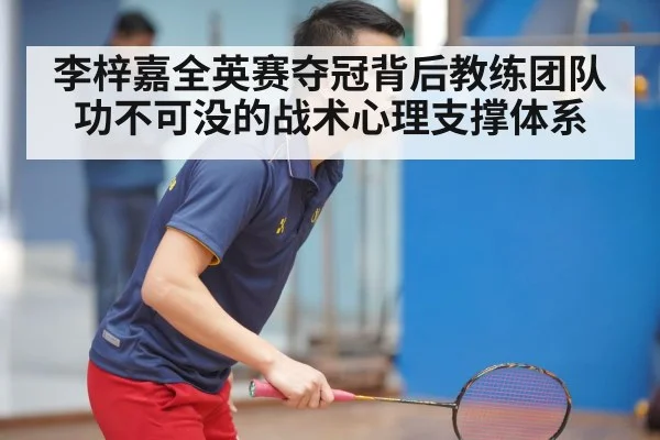 李梓嘉全英赛夺冠背后教练团队功不可没的战术心理支撑体系