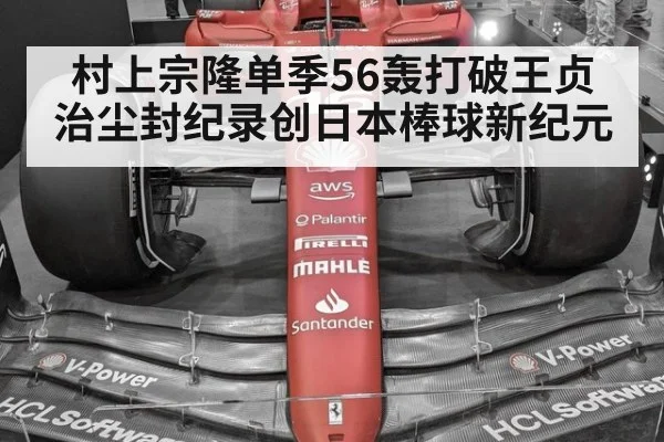 村上宗隆单季56轰打破王贞治尘封纪录创日本棒球新纪元