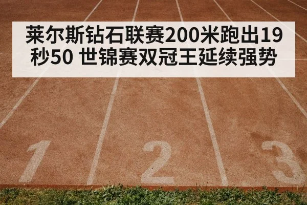 莱尔斯钻石联赛200米跑出19秒50 世锦赛双冠王延续强势