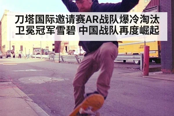 刀塔国际邀请赛AR战队爆冷淘汰卫冕冠军雪碧 中国战队再度崛起