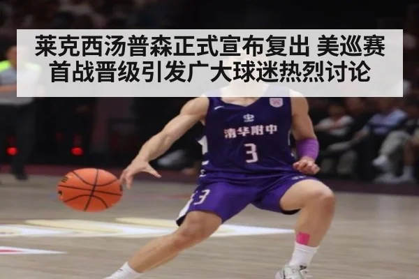 莱克西汤普森正式宣布复出 美巡赛首战晋级引发广大球迷热烈讨论