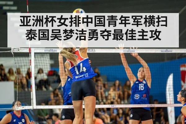 亚洲杯女排中国青年军横扫泰国吴梦洁勇夺最佳主攻