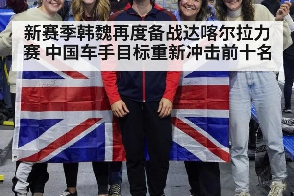 新赛季韩魏再度备战达喀尔拉力赛 中国车手目标重新冲击前十名